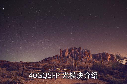 40GQSFP 光模塊介紹