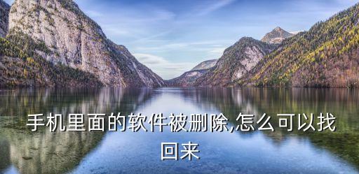  手機里面的軟件被刪除,怎么可以找回來