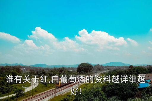 誰有關(guān)于紅,白葡萄酒的資料越詳細越好!