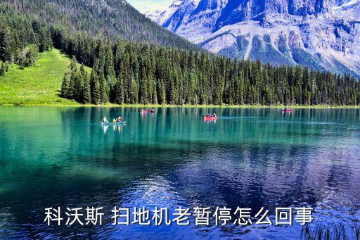 科沃斯 掃地機(jī)老暫停怎么回事