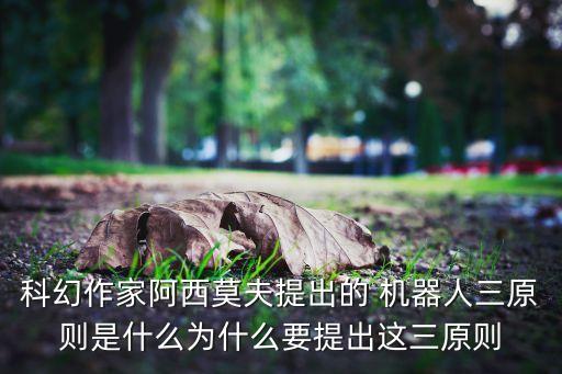 科幻作家阿西莫夫提出的 機(jī)器人三原則是什么為什么要提出這三原則