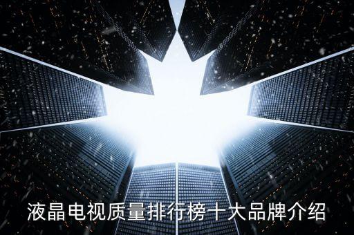 液晶電視質(zhì)量排行榜十大品牌介紹