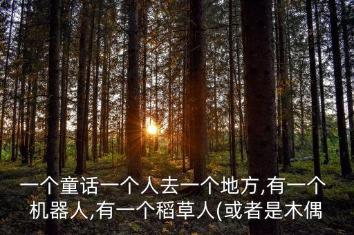 農(nóng)場機器人卡通,饑荒農(nóng)場機器人怎么用