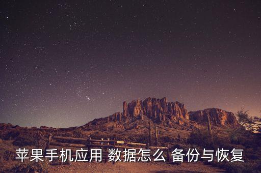 蘋果手機應(yīng)用 數(shù)據(jù)怎么 備份與恢復(fù)