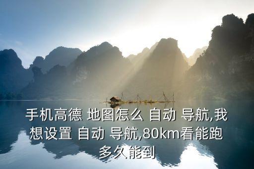 自動導航地圖,百度地圖自動導航怎么關閉