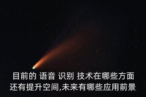 聊天機(jī)器人的語音識別技術(shù),智能語音識別聊天機(jī)器人
