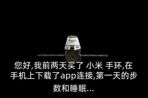 剛買回來的小米手環(huán)不記錄數(shù)據(jù)