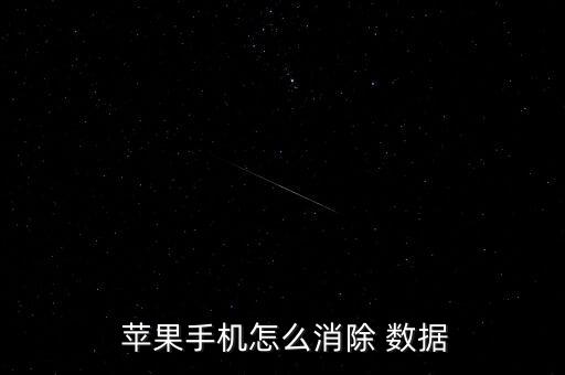 蘋(píng)果如何抹掉所有數(shù)據(jù),蘋(píng)果舊手機(jī)怎么抹掉數(shù)據(jù)