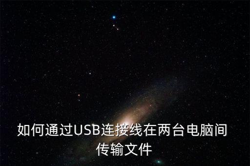 如何通過USB連接線在兩臺電腦間 傳輸文件