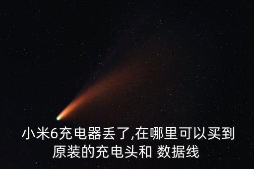  小米6充電器丟了,在哪里可以買到原裝的充電頭和 數(shù)據(jù)線