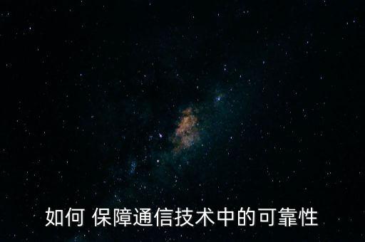 如何 保障通信技術(shù)中的可靠性