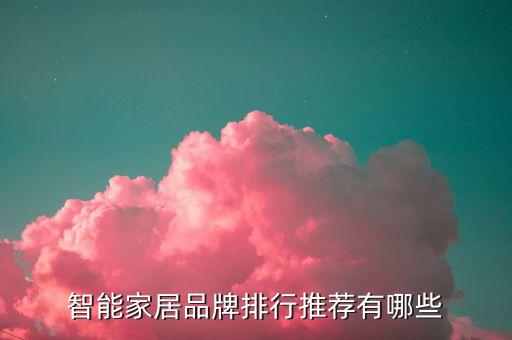智能家居品牌排行推薦有哪些