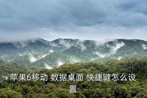 蘋果6移動 數(shù)據(jù)桌面 快捷鍵怎么設(shè)置