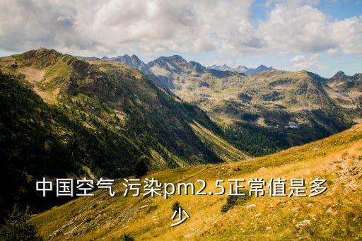 中國空氣 污染pm2.5正常值是多少