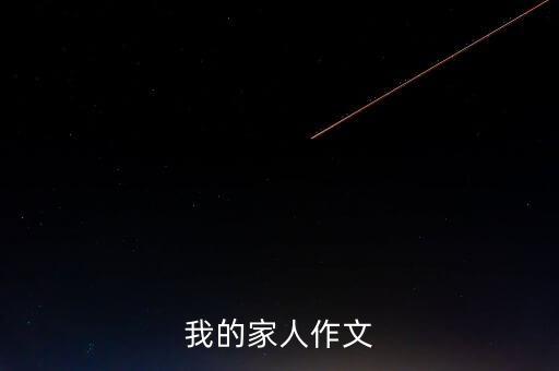 我的家人作文