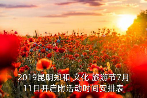2019昆明鄭和 文化 旅游節(jié)7月11日開(kāi)啟附活動(dòng)時(shí)間安排表