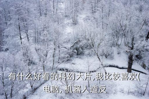 透明機器人電影,沈騰機器人電影叫什么
