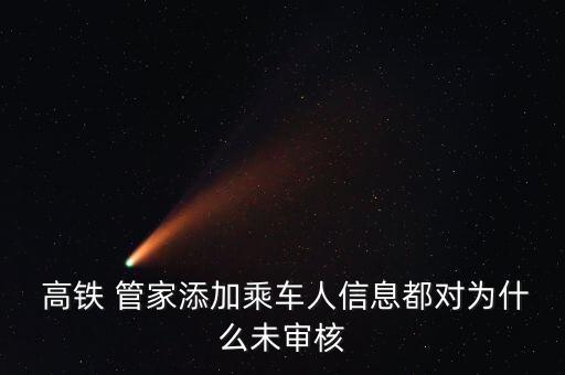 高鐵管家要數(shù)據(jù)流量嗎?,近年來(lái)的高鐵人流量的具體數(shù)據(jù)