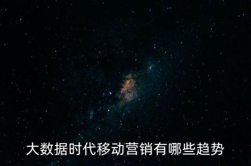 大數(shù)據(jù)時代移動營銷有哪些趨勢