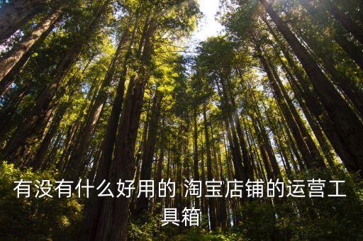 淘寶數(shù)據(jù) 免費(fèi),免費(fèi)淘寶數(shù)據(jù)平臺