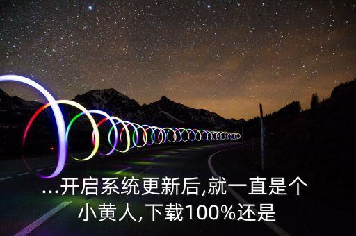 小黃人升級數(shù)據(jù),ofo小黃車數(shù)據(jù)