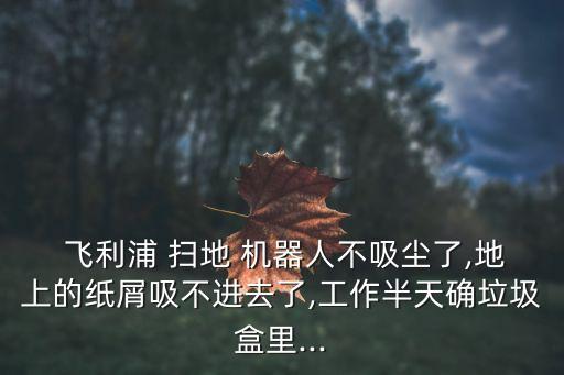 飛利浦掃地機(jī)器人故障