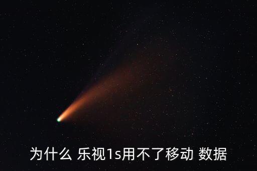 為什么 樂視1s用不了移動 數(shù)據(jù)