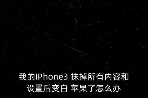 抹掉數(shù)據(jù)白蘋果不刷機(jī)嗎,白蘋果刷機(jī)后數(shù)據(jù)能不能恢復(fù)出來(lái)