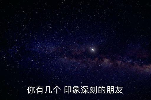 朋友印象 數(shù)據(jù),印象大數(shù)據(jù)有限公司