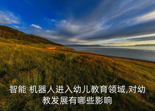 早教機(jī)器人的優(yōu)點(diǎn),兒童早教機(jī)器人品牌排行榜