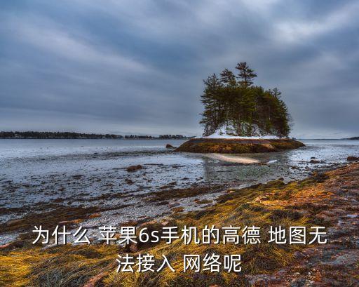 蘋果地圖使用數(shù)據(jù)連接網(wǎng)絡怎么辦啊