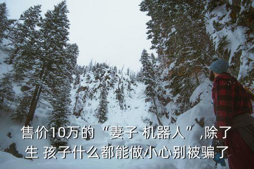 機器人強迫美女生孩子,日本的美女機器人可以生孩子嗎