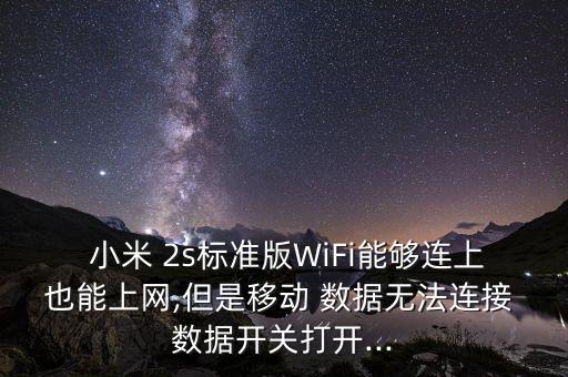  小米 2s標(biāo)準(zhǔn)版WiFi能夠連上也能上網(wǎng),但是移動(dòng) 數(shù)據(jù)無法連接 數(shù)據(jù)開關(guān)打開...