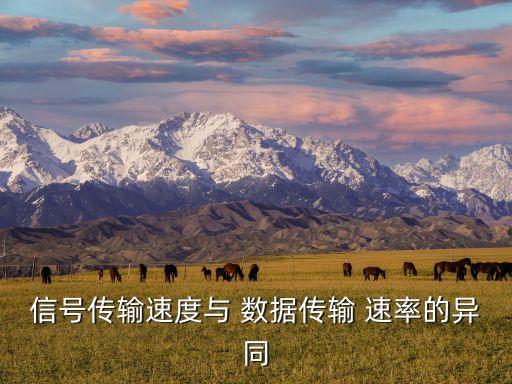 數(shù)據(jù)傳送速率大于數(shù)據(jù)傳信速率