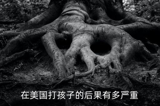在美國(guó)打孩子的后果有多嚴(yán)重