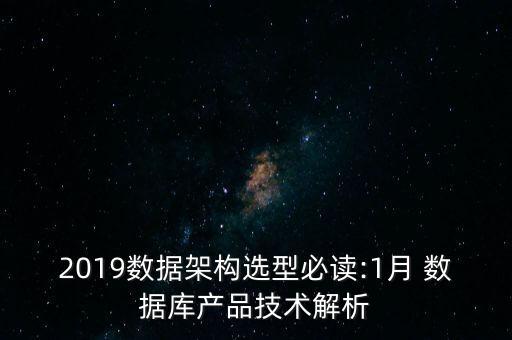 2019數(shù)據(jù)架構(gòu)選型必讀:1月 數(shù)據(jù)庫(kù)產(chǎn)品技術(shù)解析
