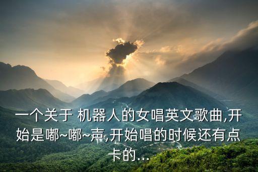 關(guān)于機(jī)器人的歌