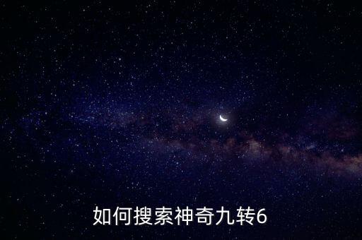 如何搜索神奇九轉6
