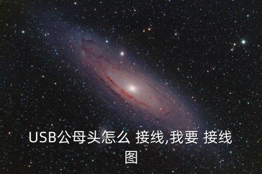 數(shù)據(jù)線usb接線圖,usb a接口接線圖