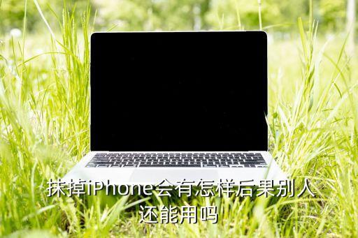蘋果手機(jī)抹掉數(shù)據(jù)后還能用