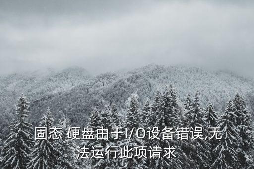 固態(tài)硬盤無法寫入數(shù)據(jù)