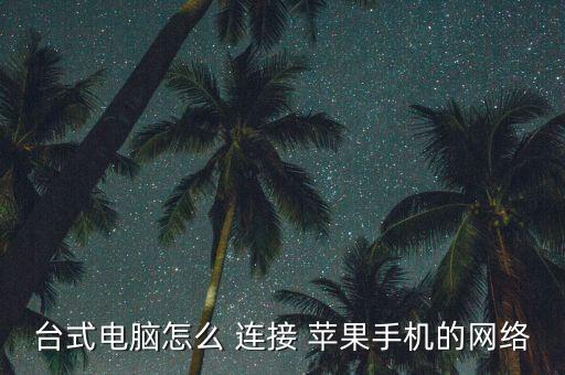 臺(tái)式電腦怎么 連接 蘋果手機(jī)的網(wǎng)絡(luò)