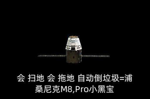 會(huì) 掃地 會(huì) 拖地 自動(dòng)倒垃圾=浦桑尼克M8,Pro小黑寶