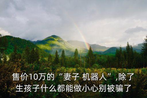 機(jī)器人也能結(jié)婚,日本男子和機(jī)器人結(jié)婚