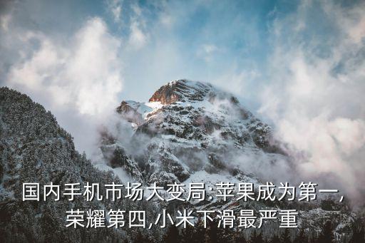 國內(nèi)手機(jī)市場大變局:蘋果成為第一,榮耀第四,小米下滑最嚴(yán)重