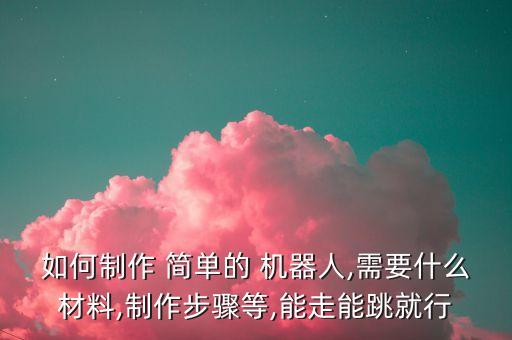 如何做機器人簡單,用紙箱做最簡單的機器人