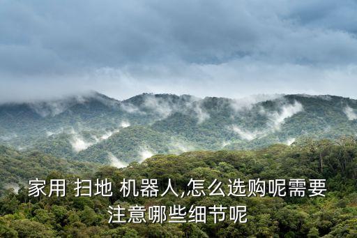 如何選掃地擦地機器人,掃地機器人墻邊擦不到