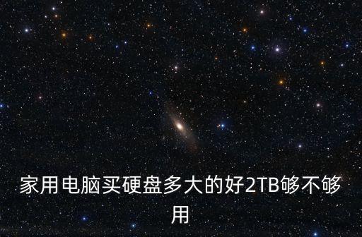 數(shù)據(jù)盤選擇多大,魚盤選擇多大的合適