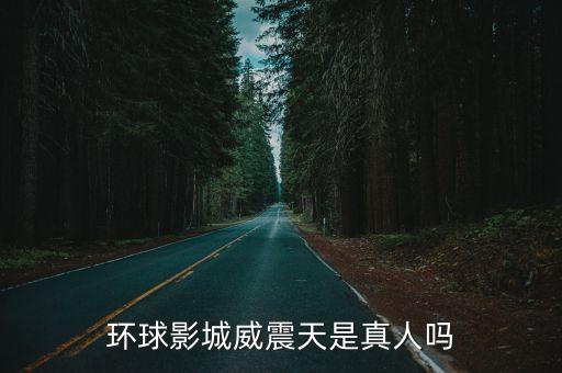 環(huán)球影城威震天是真人嗎
