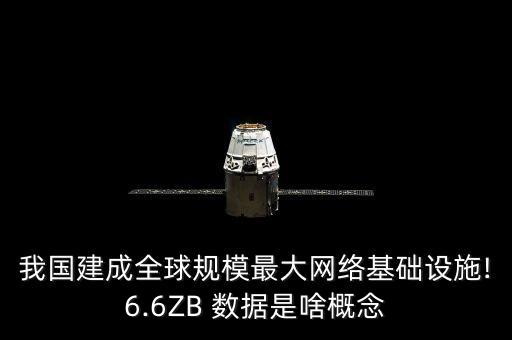 我國建成全球規(guī)模最大網(wǎng)絡(luò)基礎(chǔ)設(shè)施!6.6ZB 數(shù)據(jù)是啥概念